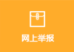 網(wǎng)上舉報(bào)